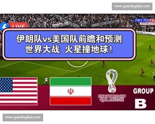 阿根廷对阵伊朗世界杯比赛走势分析与胜负预测前瞻数据解读战术看点
